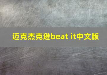 迈克杰克逊beat it中文版